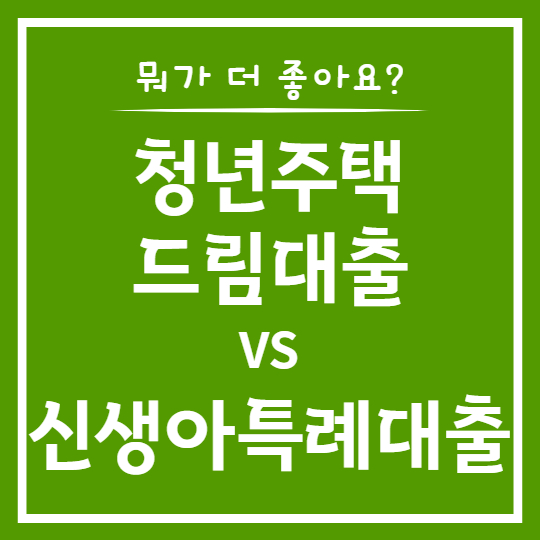 청년주택드림대출 VS 신생아특례대출