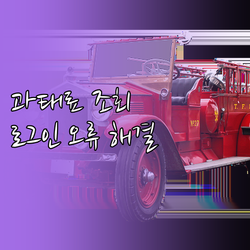 자동차 과태료 조회 방법 및 이파인 ..