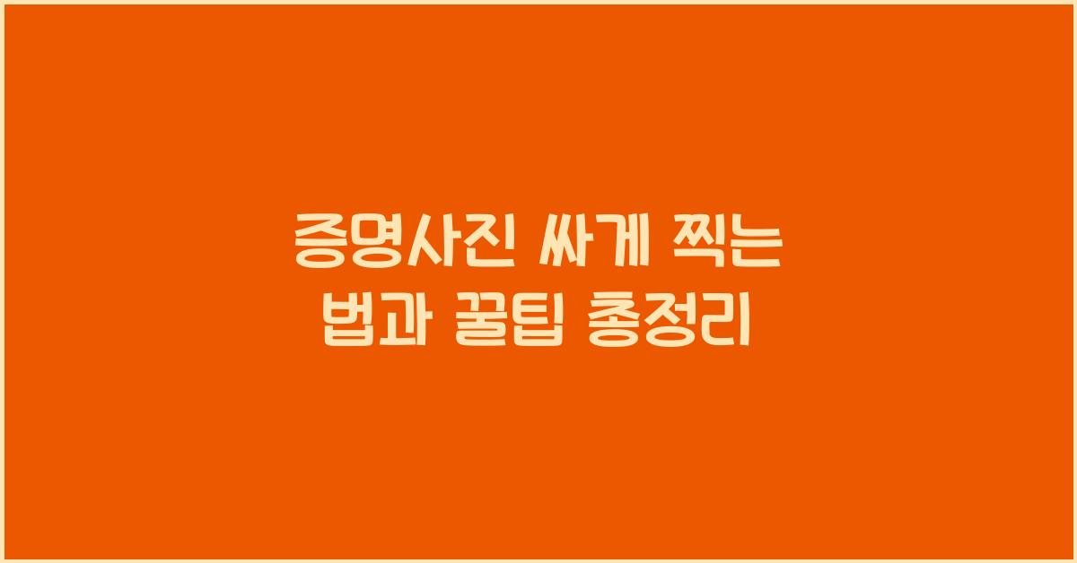 증명사진 싸게 찍는 법