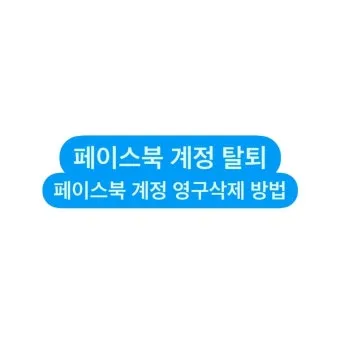 페이스북 탈퇴하는 방법 계정 탈퇴 개인정보 정리_23