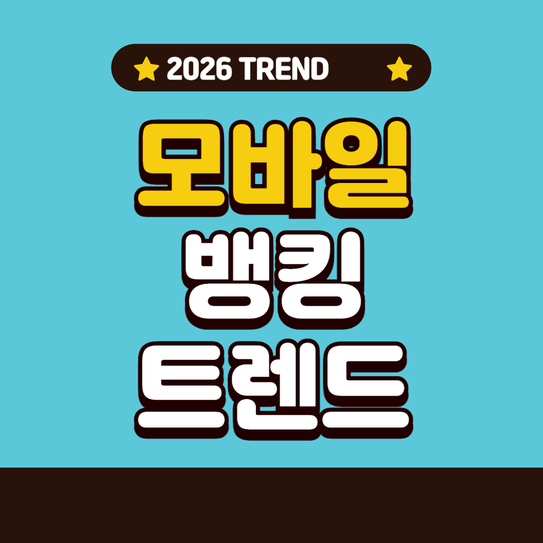 2026 모바일 뱅킹 트렌드 – 더 빠르고, 더 안전하고, 더 개인화되는 금융의 미래