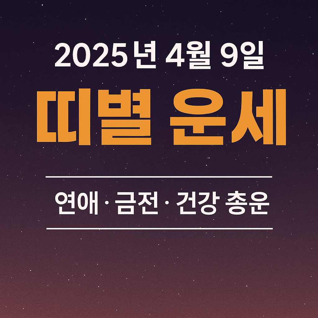 2025년 4월 9일 띠별 운세