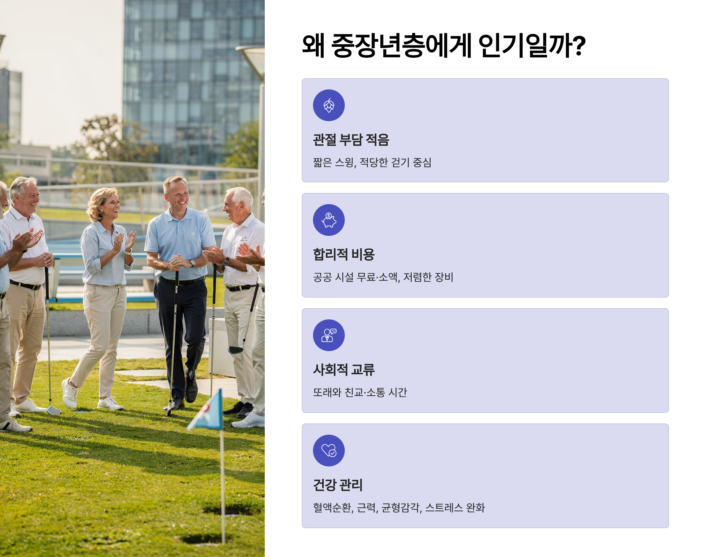 파크골프가 중장년층에게 인기가 많은이유