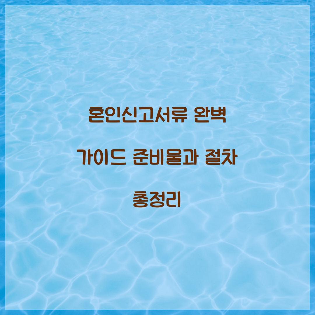 혼인신고서류