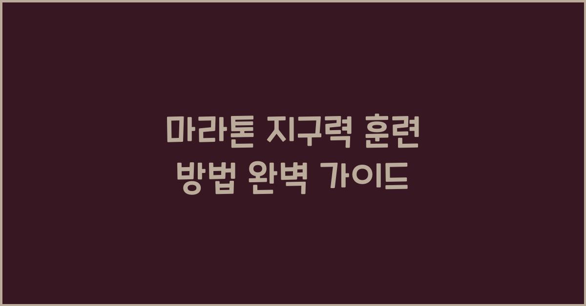 마라톤 지구력 훈련 방법
