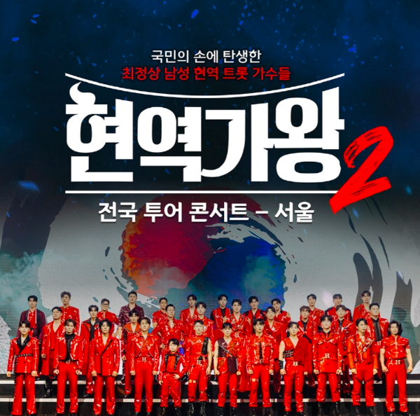 현역가왕2 콘서트 예매 서울