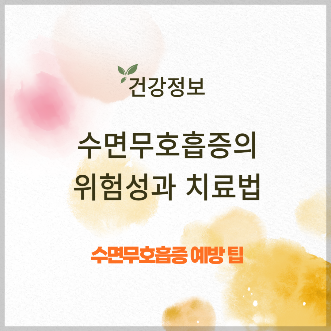 수면무호흡증의 위험성과 치료법