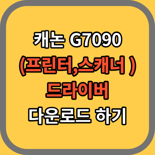 캐논 G7090드라이버 다운로드