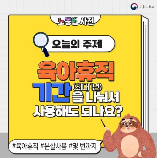 육아휴직 기간을 나눠서 신청 가능한가요?