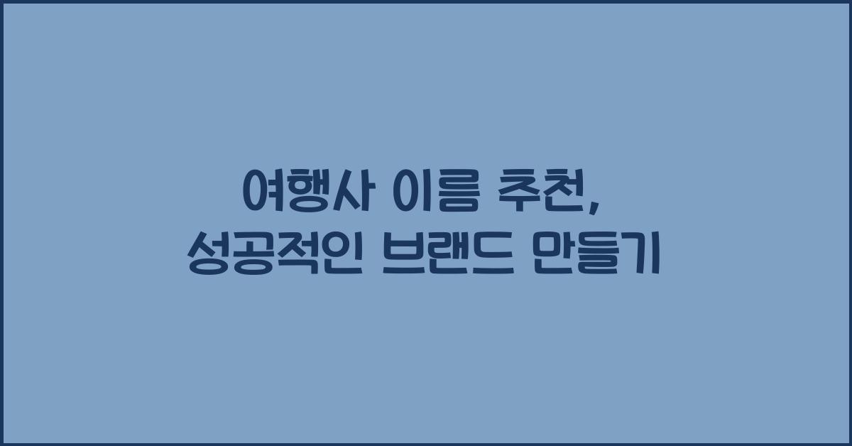 여행사 이름 추천