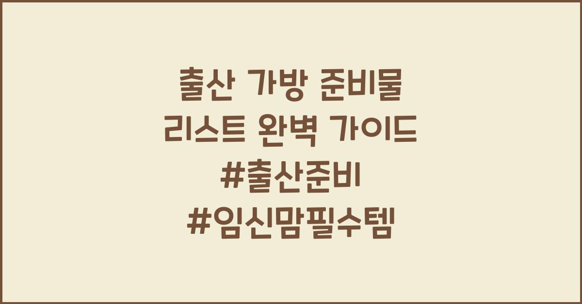 출산 가방 준비물