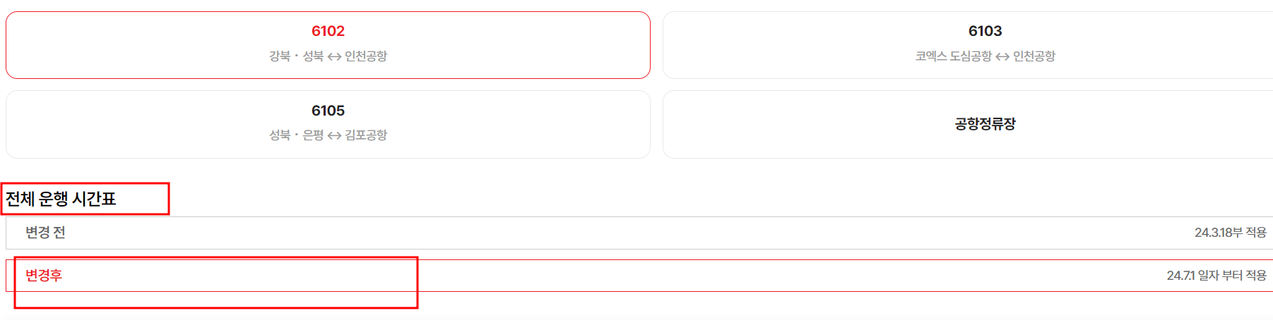 6102공항버스-시간표