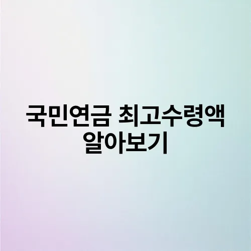 국민연금 최고수령액 알아보기