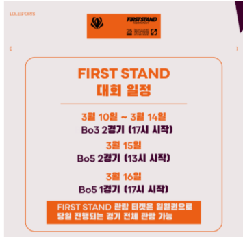2025 퍼스트스탠드 대회일정시간