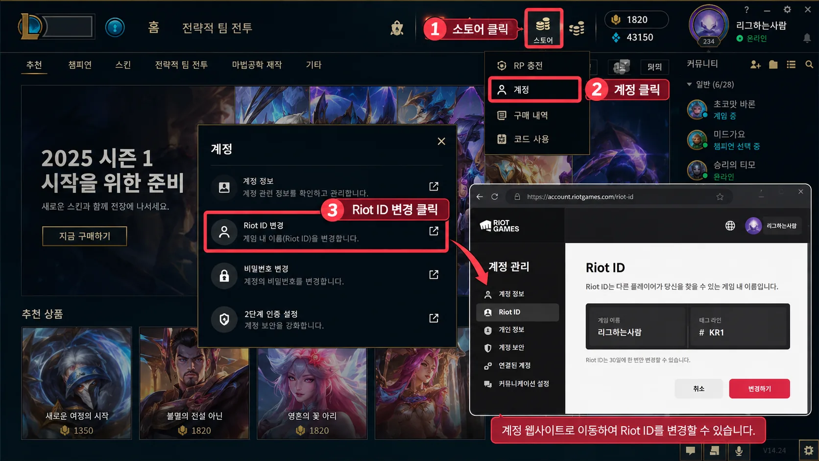 롤 클라이언트 상점 계정 Riot ID 변경 메뉴로 이동하는 방법