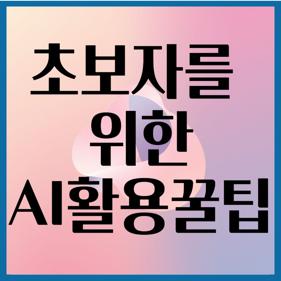 초보자용 GPT사용팁