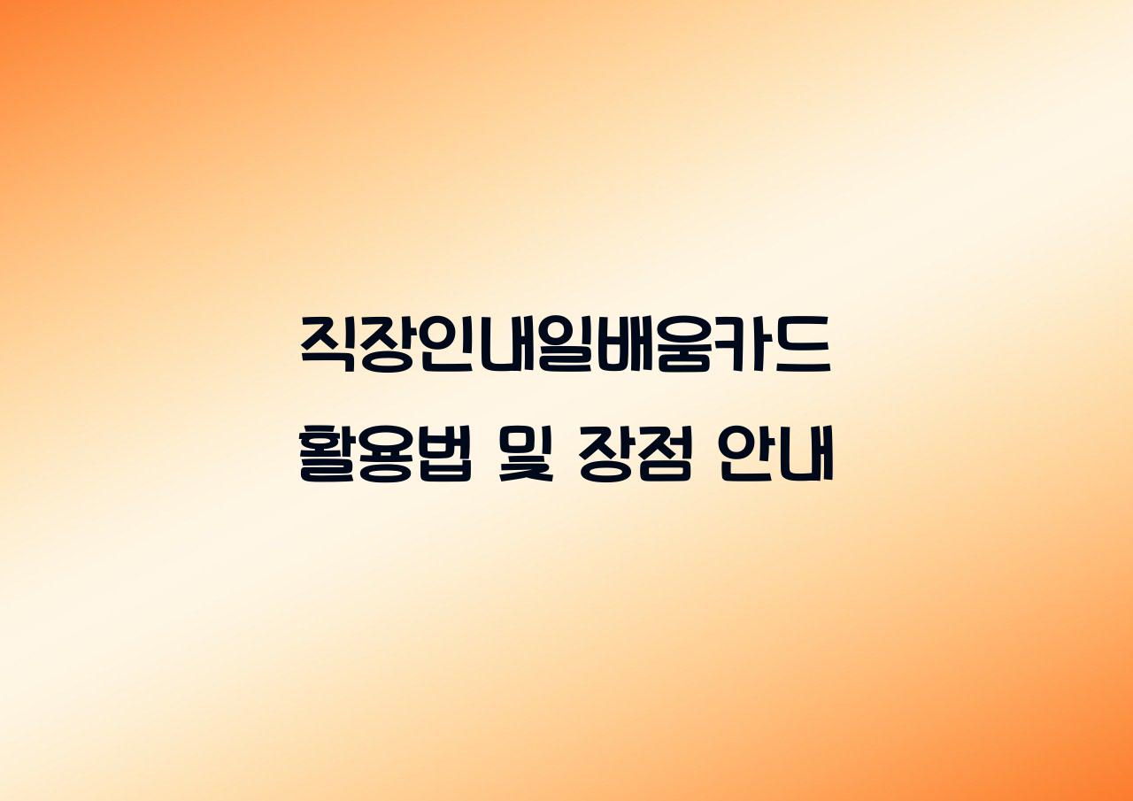 직장인내일배움카드