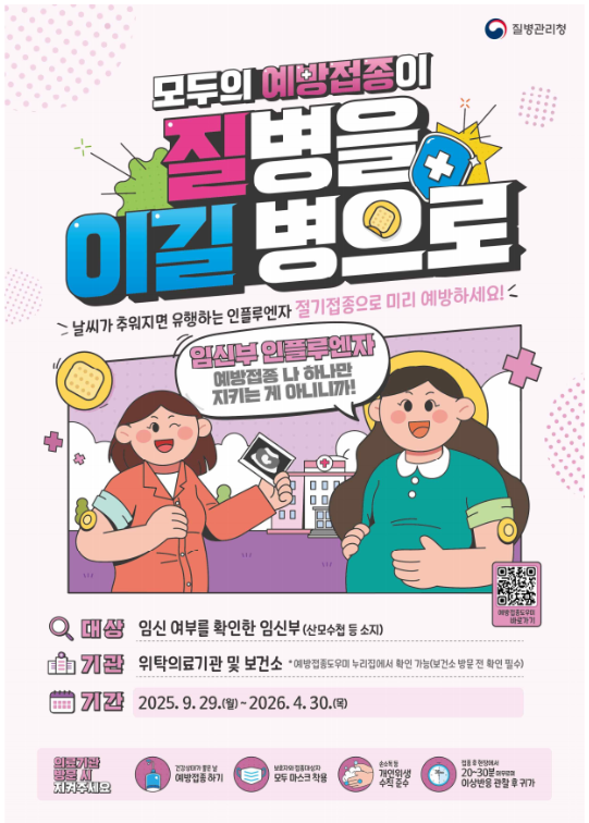 2025 독감예방접종 (인플루엔자 예방접종)