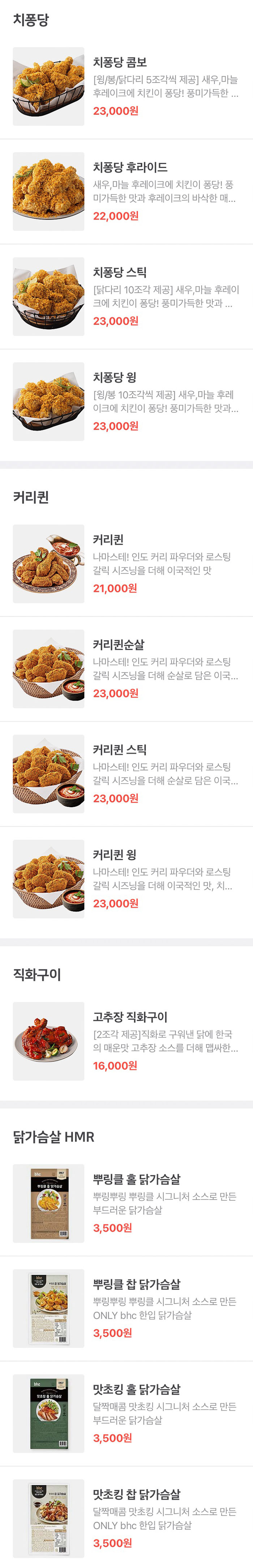 BHC치킨-치퐁당&커리퀸&직화구이&닭가슴살HMR-메뉴-가격