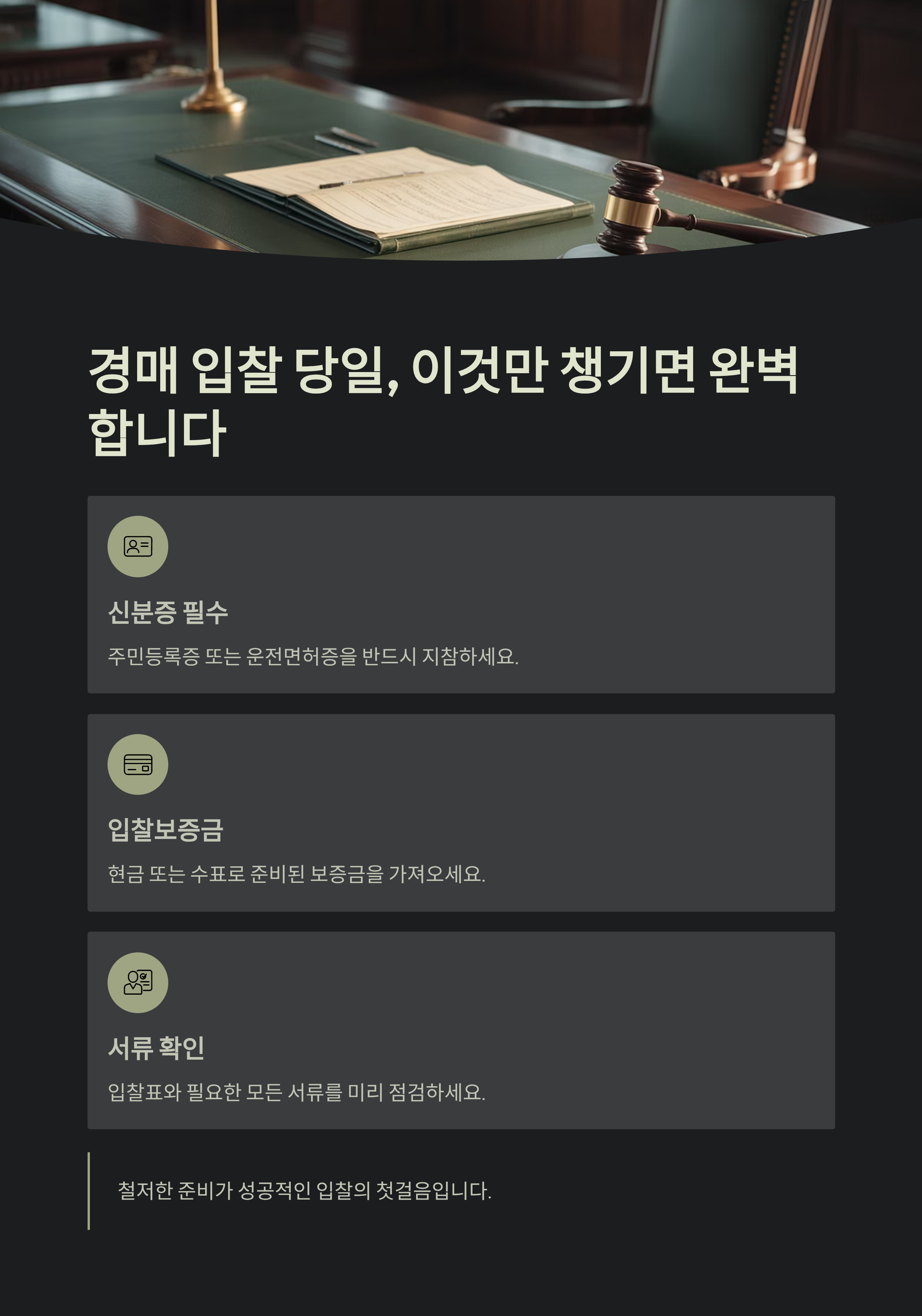 경매 입찰 당일, 이것만 챙기면 완벽합니다