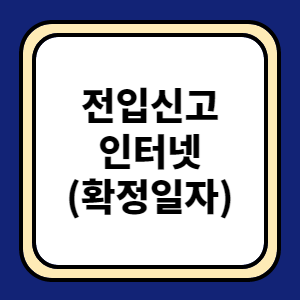 전입신고 인터넷 (확정일자)