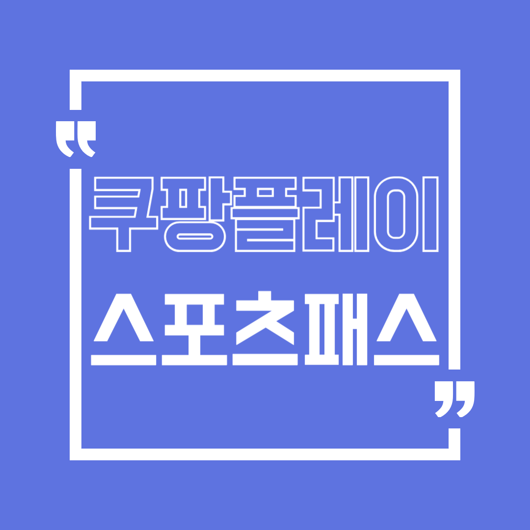 쿠팡플레이 스포츠패스 가격