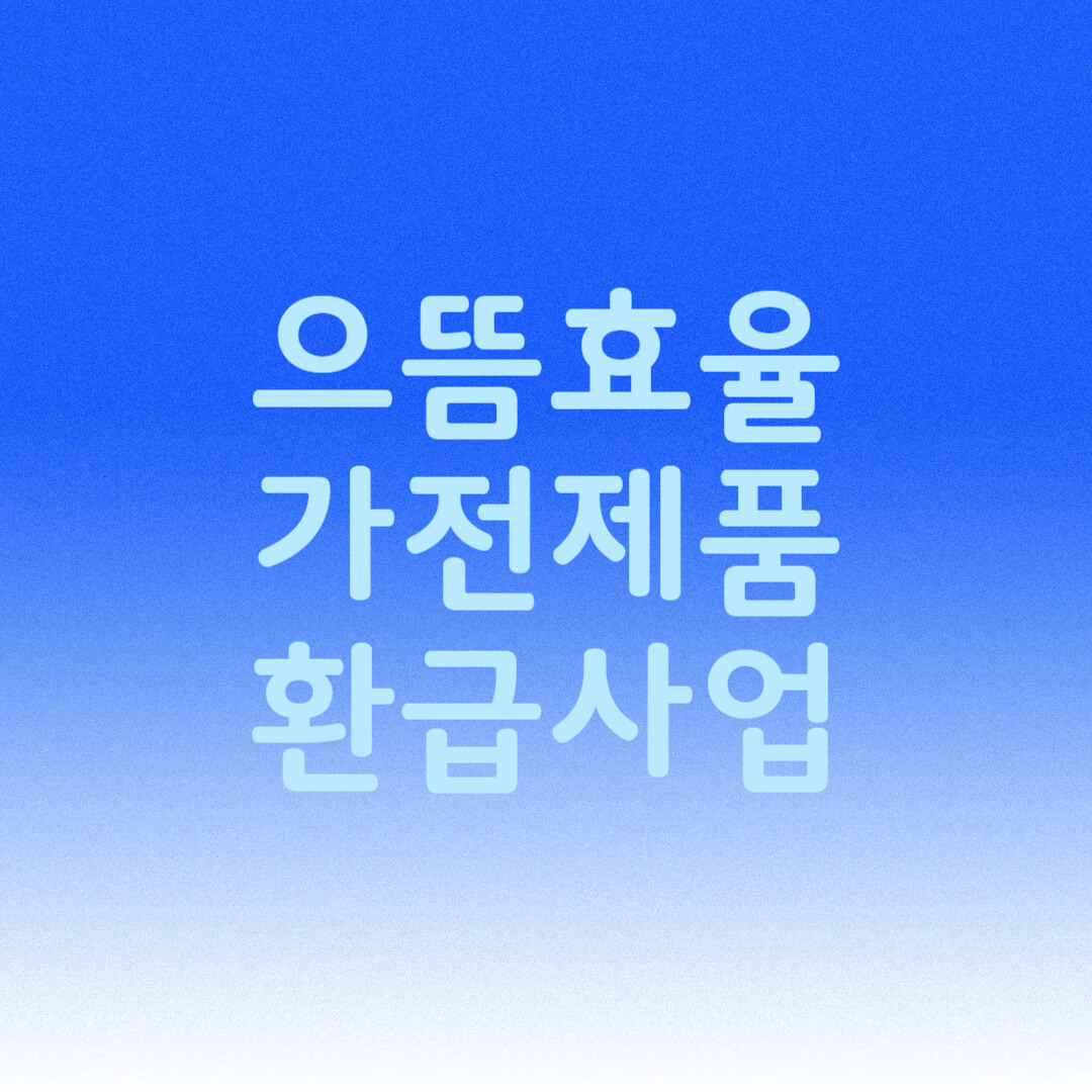 으뜸효율 가전제품 환급 지원금