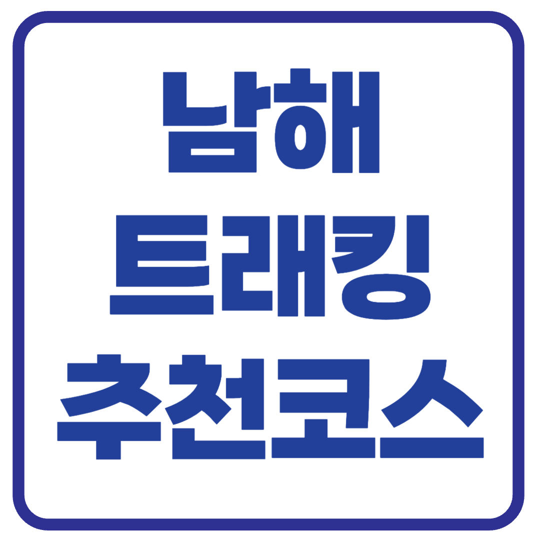 남해 트래킹 명소 추천 TOP5