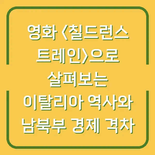 영화 &lt;칠드런스 트레인&gt;으로 살펴보는 이탈리아 역사와 남북부 경제 격차