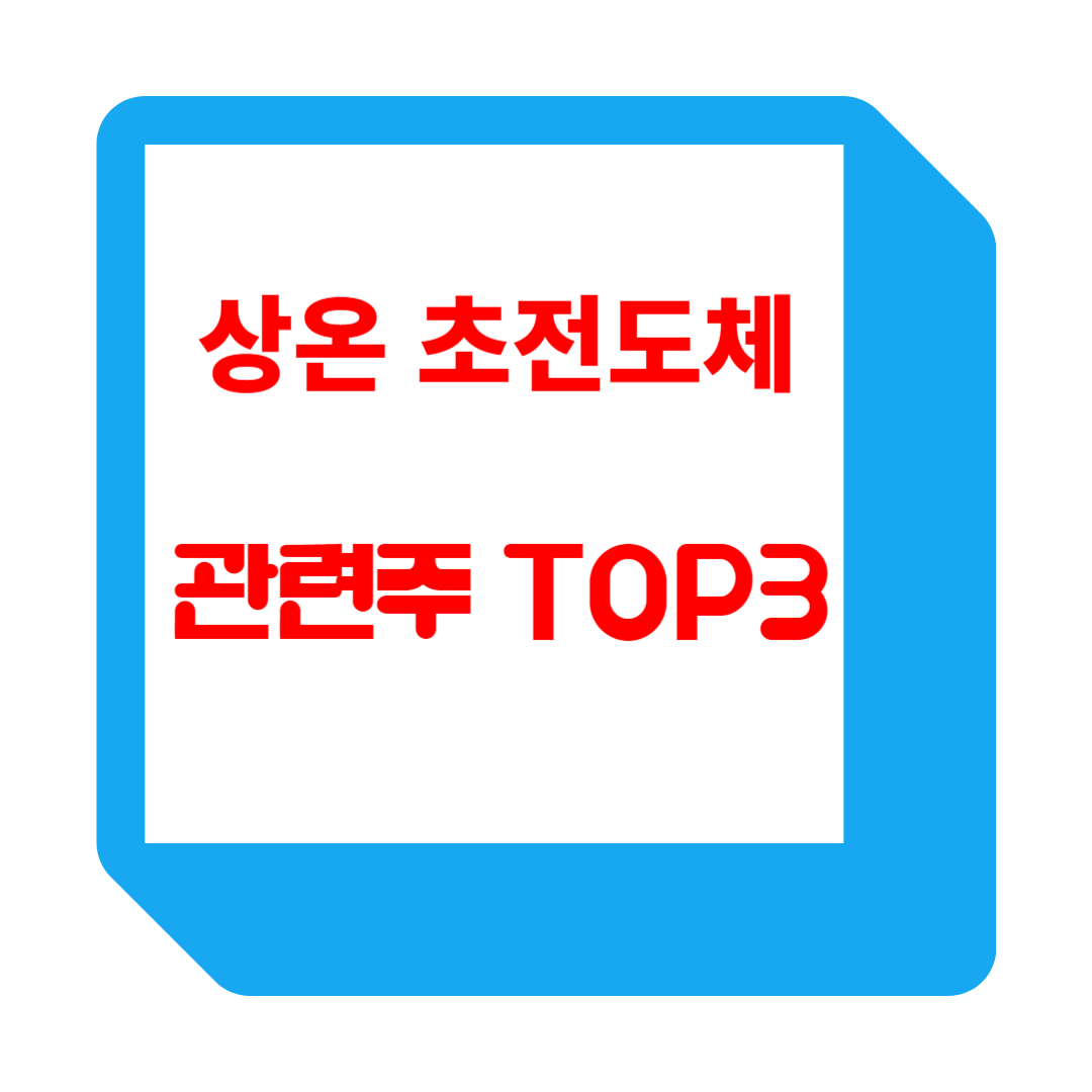 상온 상압 초전도체 활용 및 관련주