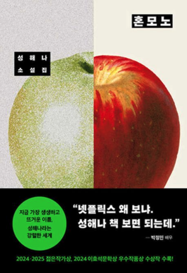 <책 리뷰> 혼모노(성해나, 창비, 2025)