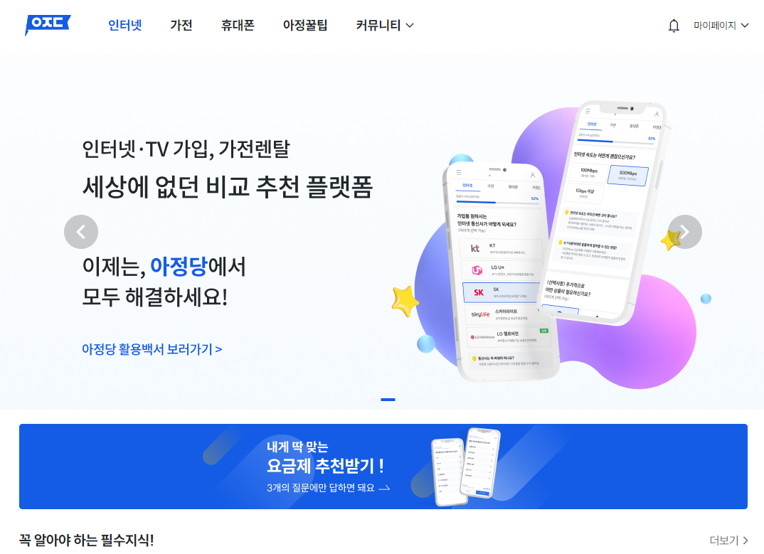 인터넷가입 비교사이트 추천