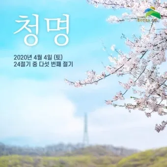 청명하다 뜻 의미 유래_14