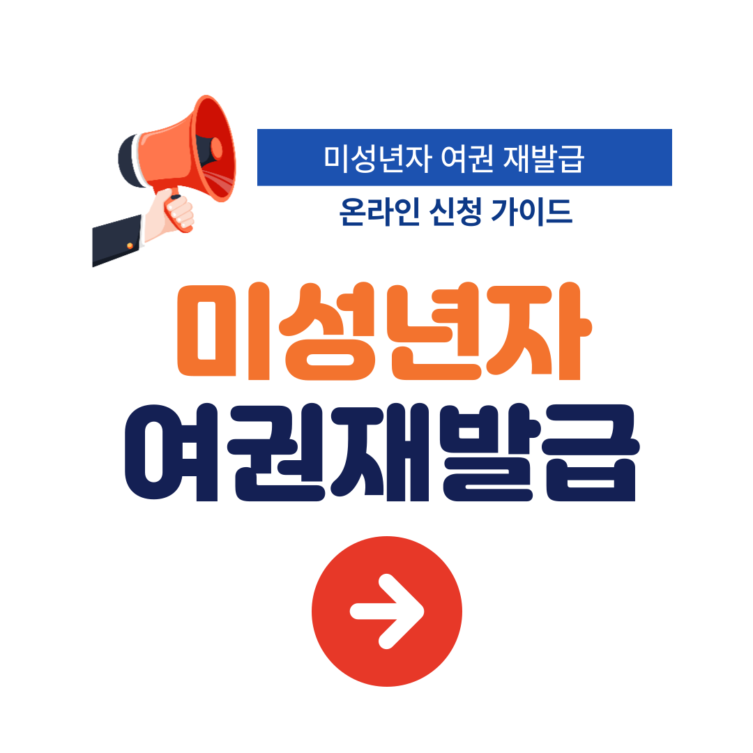 미성년자 여권 재발급 갱신 준비물 비용 온라인 신청 바로가기