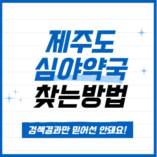 제주 심야 약국