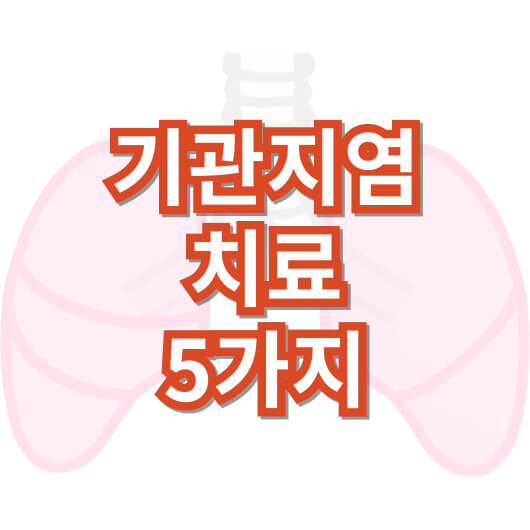 기관지염-치료-5가지