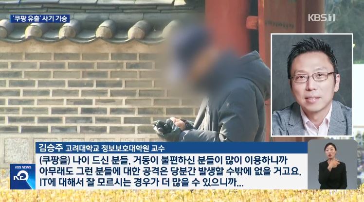 쿠팡 유출, 카드 피싱 주의 원격 앱 설치 유도 고객센터 사칭 예방