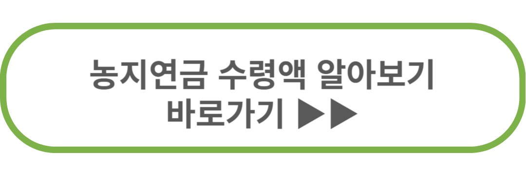 농지연금 계산하기