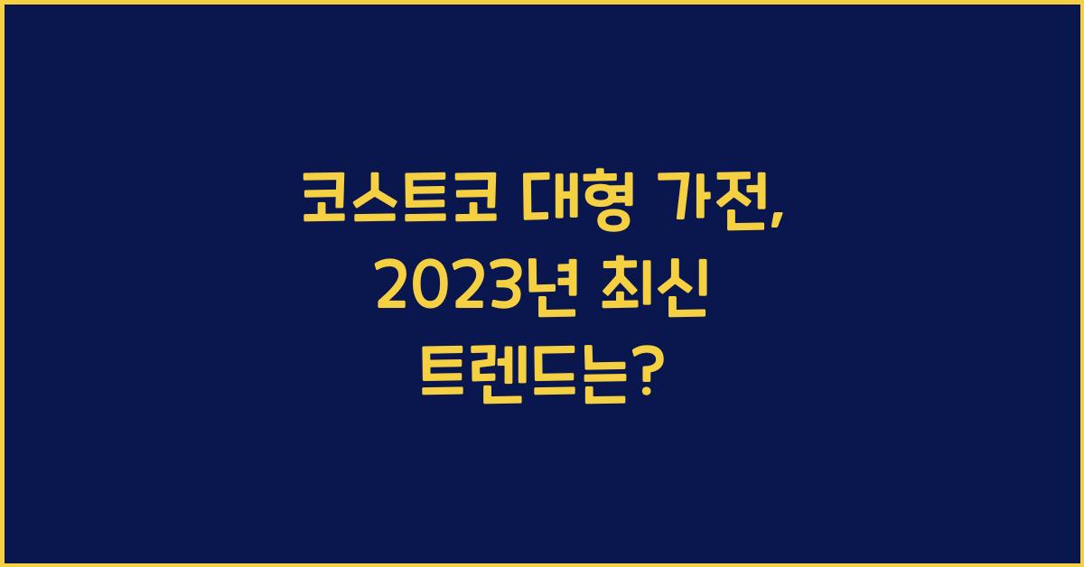 코스트코 대형 가전