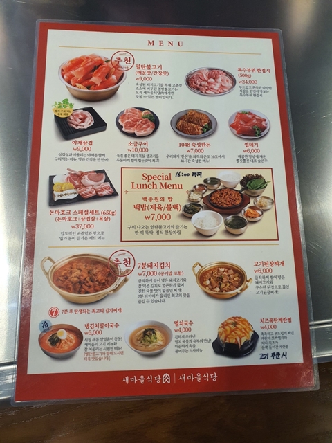 산본역 새마을 식당 메뉴판