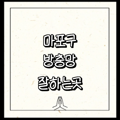 서울 마포구 방충망