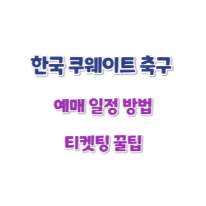 한국-쿠웨이트-축구-예매-썸네일