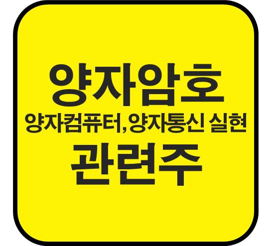양자암호-관련주-양자통신-실현