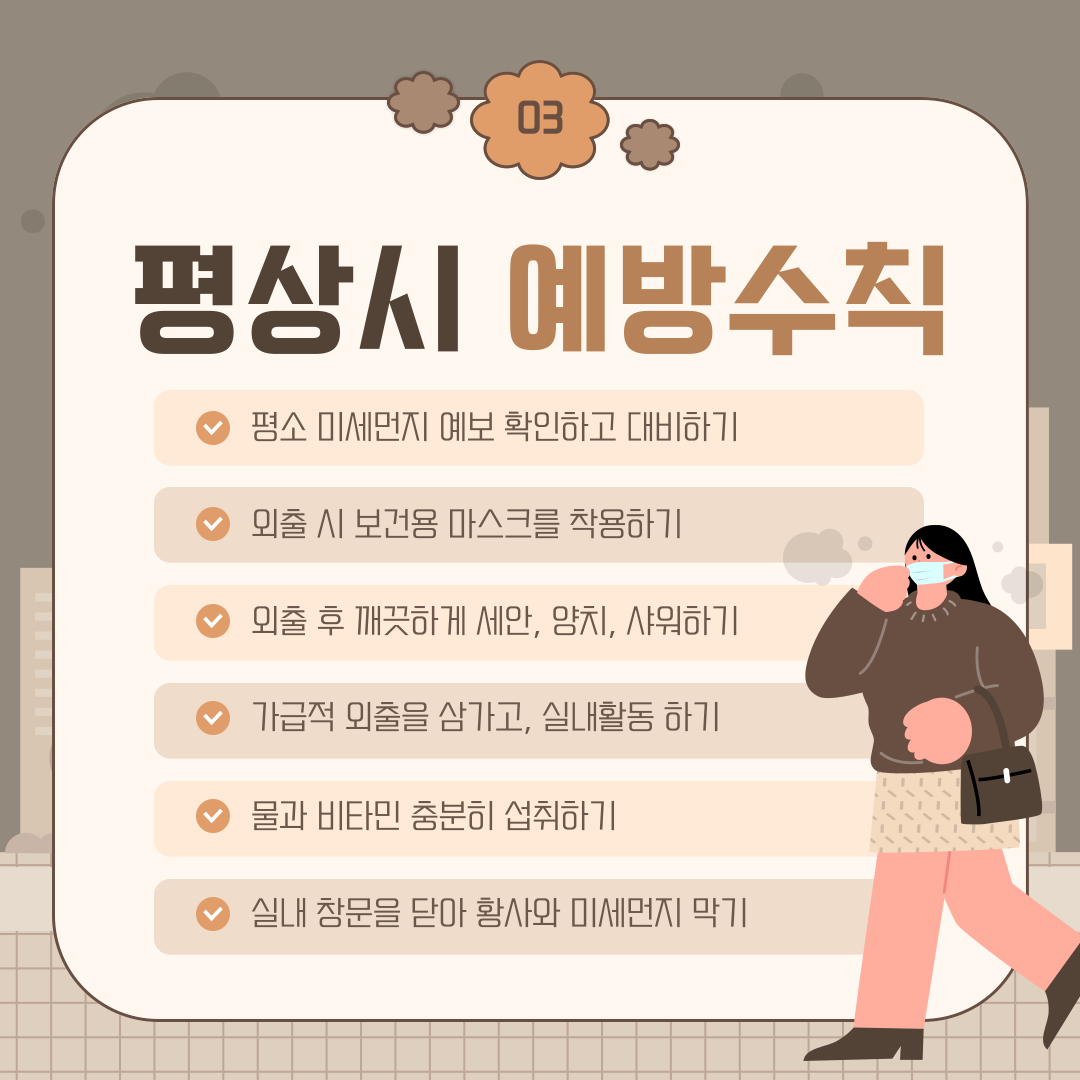 2025 봄 황사 미세먼지 건강수칙 가이드