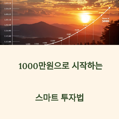 1,000만 원으로 시작하는 스마트 투자법