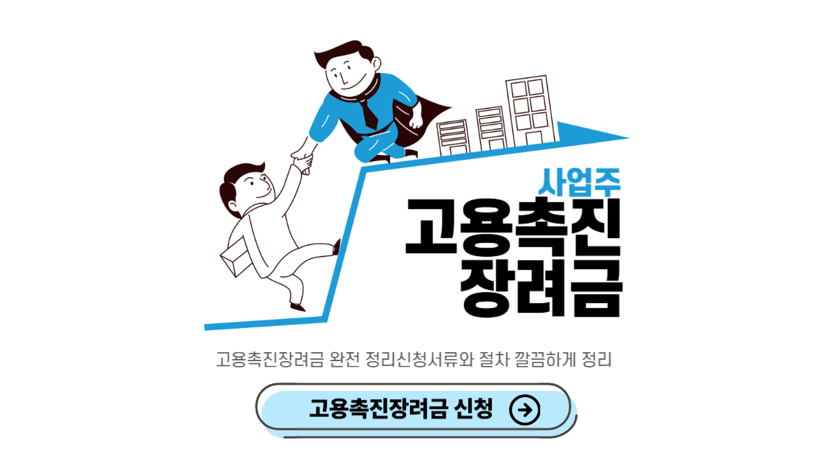 고용촉진장려금-신청-방법