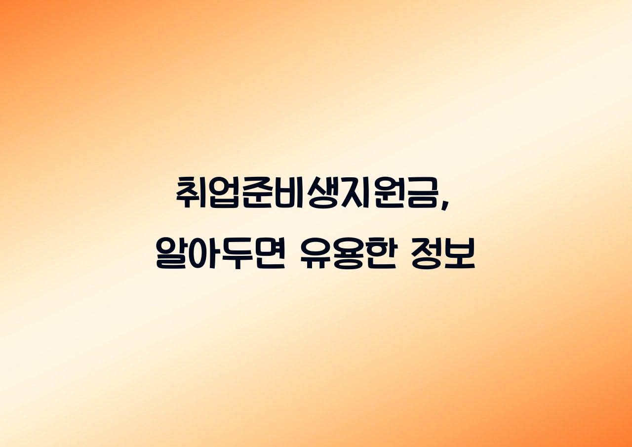 취업준비생지원금