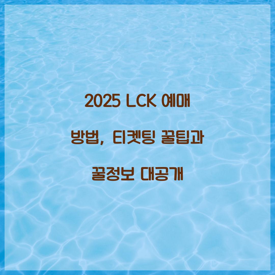 2025 LCK 예매 방법 티켓팅 꿀팁