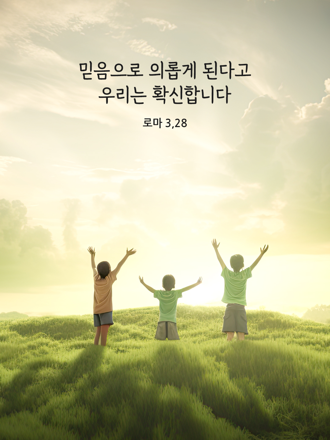 믿음으로 의롭게 된다고 우리는 확신합니다. (로마 3,28)