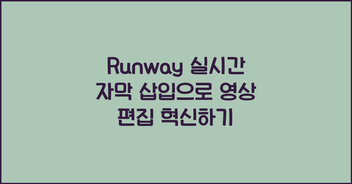 Runway 실시간 자막 삽입